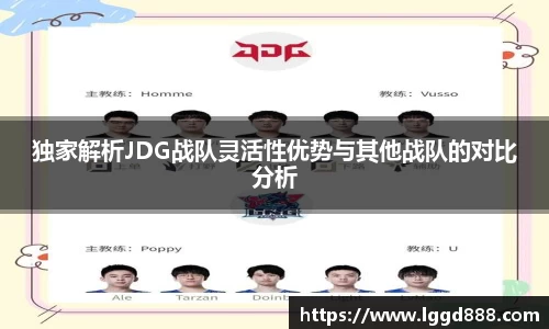 独家解析JDG战队灵活性优势与其他战队的对比分析
