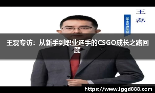 王磊专访：从新手到职业选手的CSGO成长之路回顾