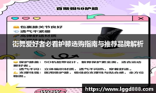 街舞爱好者必看护膝选购指南与推荐品牌解析