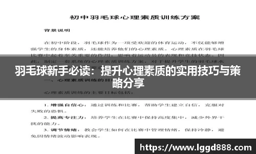羽毛球新手必读：提升心理素质的实用技巧与策略分享