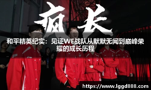 和平精英纪实：见证WE战队从默默无闻到巅峰荣耀的成长历程