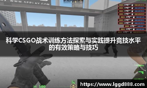 科学CSGO战术训练方法探索与实践提升竞技水平的有效策略与技巧