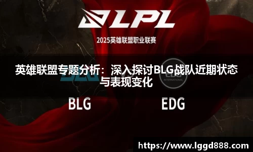 英雄联盟专题分析：深入探讨BLG战队近期状态与表现变化