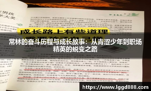 常林的奋斗历程与成长故事：从青涩少年到职场精英的蜕变之路