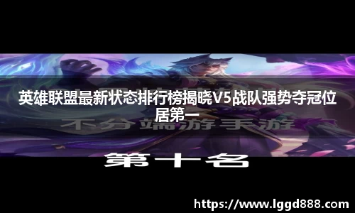 英雄联盟最新状态排行榜揭晓V5战队强势夺冠位居第一