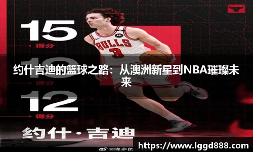 约什吉迪的篮球之路：从澳洲新星到NBA璀璨未来