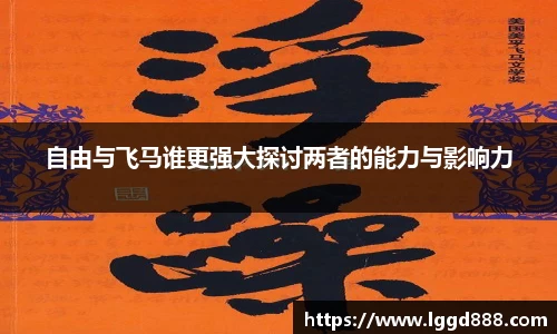 自由与飞马谁更强大探讨两者的能力与影响力